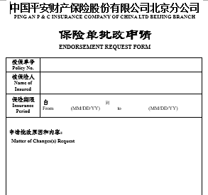 平安保險(xiǎn)批改申請(qǐng)(模板)